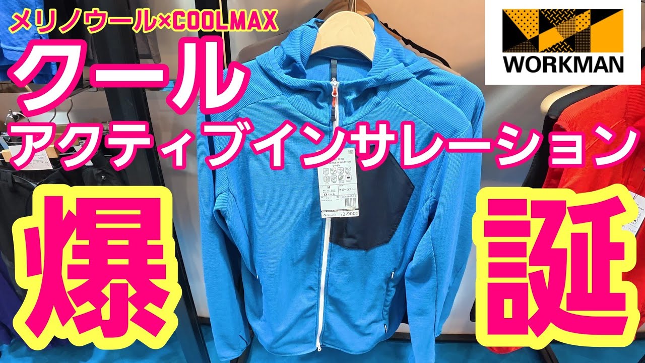 【ワークマン】春夏メリノテック・クールアクティブインサレーション爆誕！
