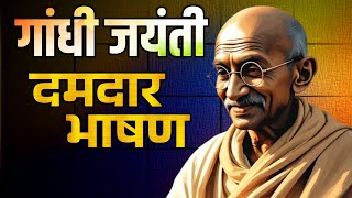 Gandhi jayanti speech in hindi | gandhi jayanti par bhashan | 2 october speech in hindi 