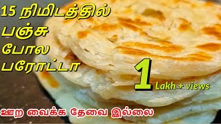 15 நிமிடத்தில் Soft ஆன ஹோட்டல் பரோட்டா| parotta recipe in tamil| Eggless parotta|Samayal Bhavan screenshot 4