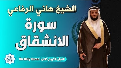 84 سورة الانشقاق | الشيخ هاني الرفاعي