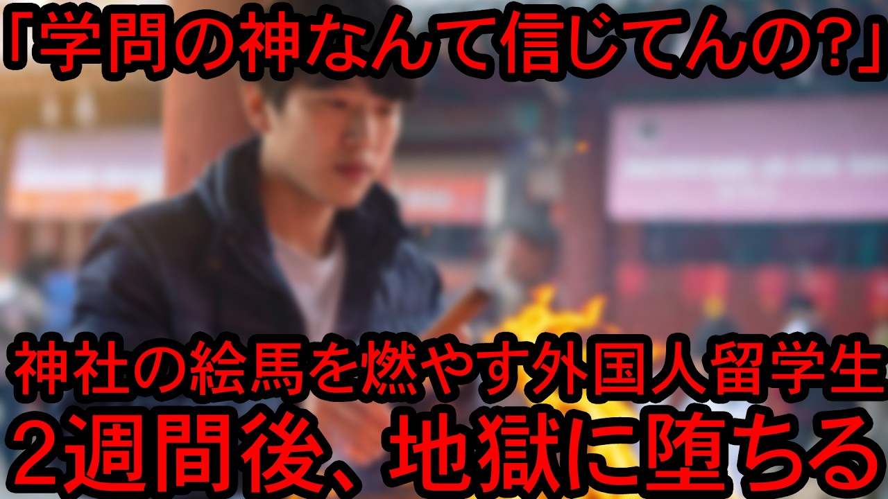 【怖い話】学問の神、菅原道真の怨霊を鎮める神社から絵馬を盗んだ韓国人留学生が２週間後…ガチで地獄に堕ちる