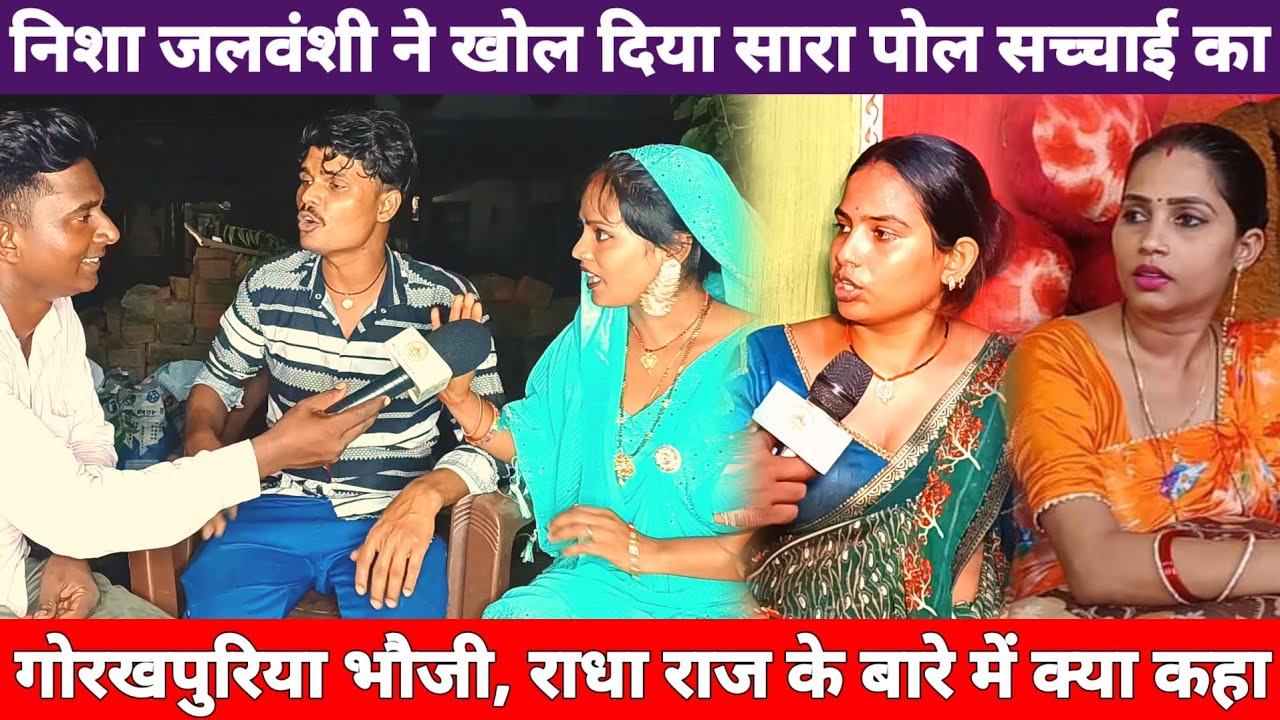 गोरखपुरिया भौजी एवं राधा राज की सच्चाई का निशा जलवंशी ने खोल दिया फोन 