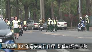 鳳信新聞1070502 107年道安執行目標 降低A1死亡人數