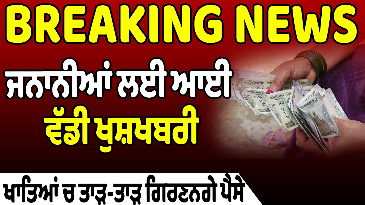 BIG NEWS : ਜਨਾਨੀਆਂ ਲਈ ਆਈ ਵੱਡੀ ਖੁਸ਼ ਖਬਰੀ,ਖਾਤਿਆਂ ਚ ਤਾੜ-ਤਾੜ ਗਿਰਣਨਗੇ ਪੈਸੇ,