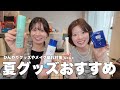 愛用している夏に使えるおすすめグッズをご紹介🎐