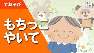 もちっこやいて