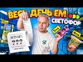 Весь день ем продукты СВЕТОФОР / Самый дешевый магазин в РОССИИ / Как РЕАЛЬНО Экономить в 2021 году?