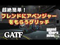 超簡単！フレンドにアベンジャーをあげるグリッチ！GATF