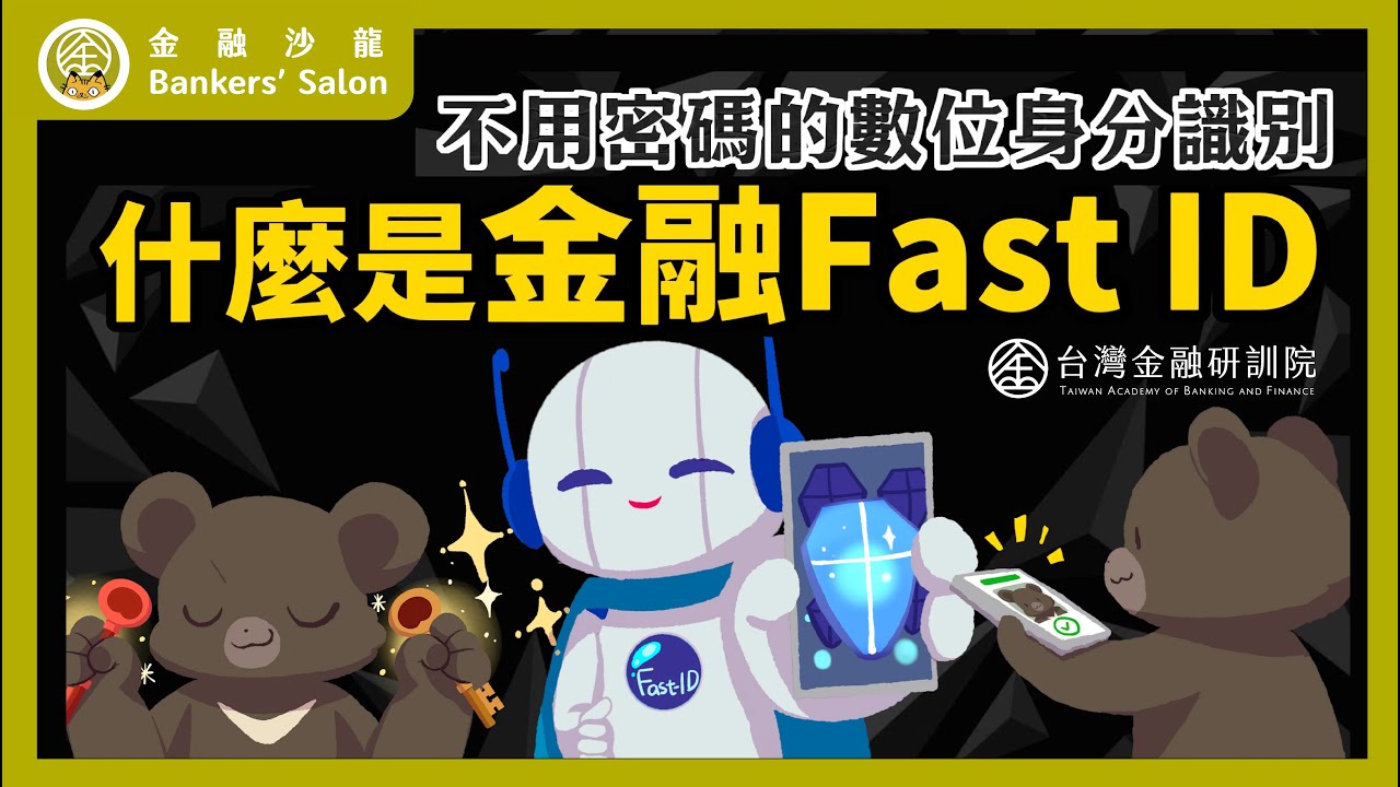 (金融總會主辦)【Cheap教你金融科技力】不用密碼的數位身分識別！什麼是金融Fast-ID？ SP.5 - YouTube