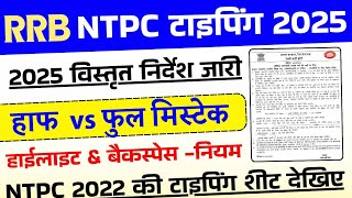 RRB NTPC 2025 Typing Test Half &amp; Full Mistake | Backspace allow or not | How to calculate speed