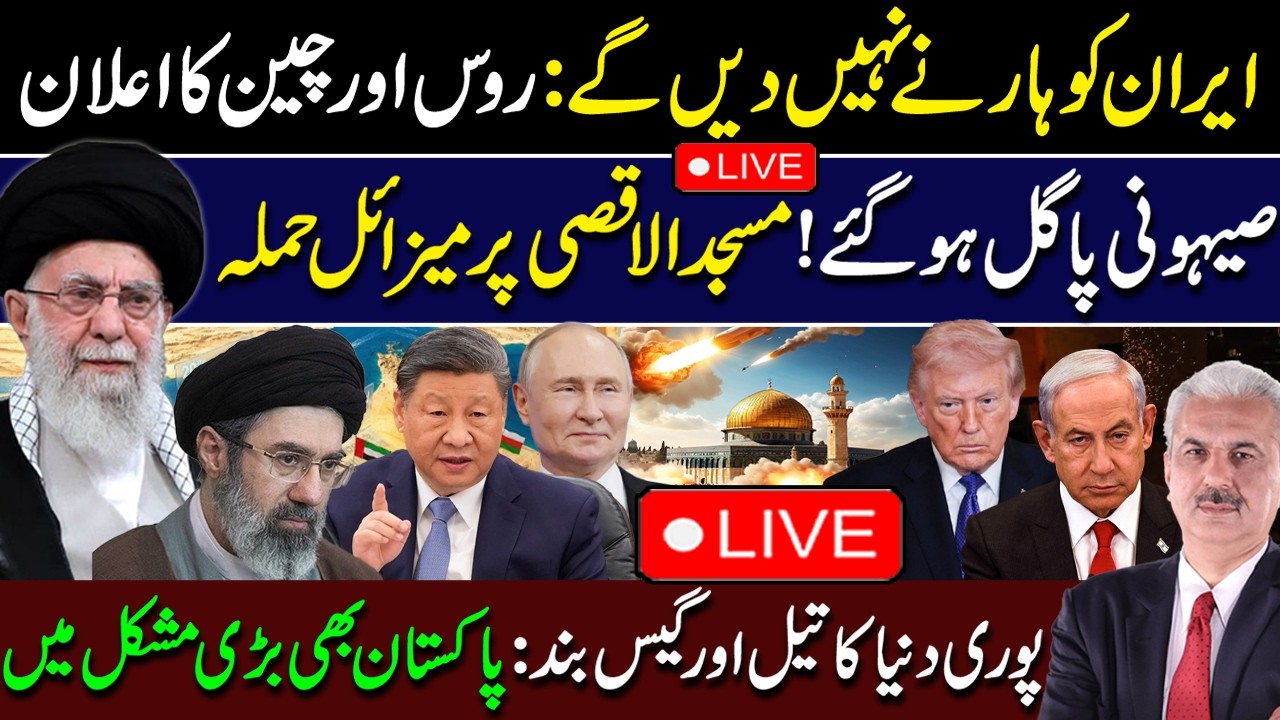 🔴LIVE | IRAN-ISRAEL-US WAR UPDATE - Russia & China Back Iran | Missile Attack on Al-Aqsa?