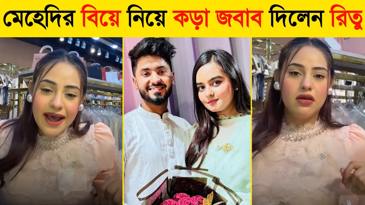 মেহেদির বিয়ে নিয়ে অবশেষে মুখ খুললেন রিতু হোসেন | Mehedi Hasan | Ritu Hossain