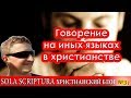 Говорение на иных языках в христианстве