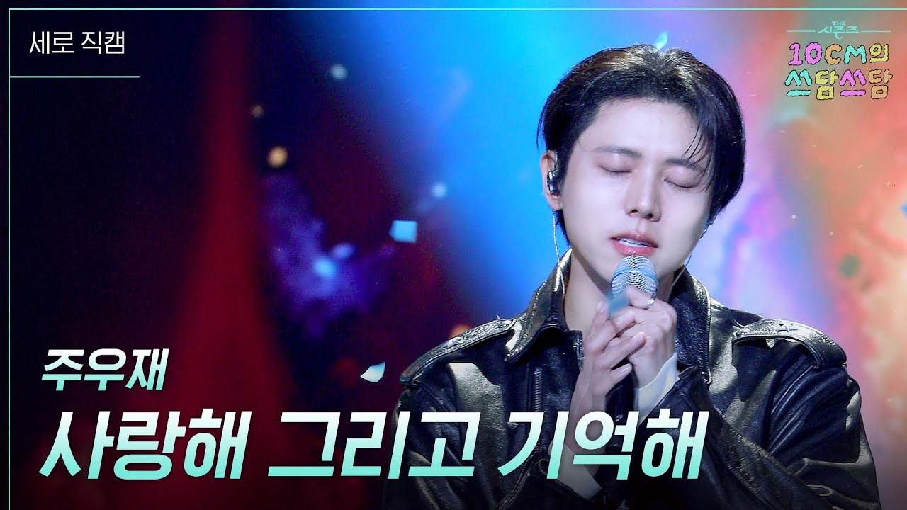 [세로] 주우재 - 사랑해 그리고 기억해 [더 시즌즈-10CM의 쓰담쓰담] | KBS 251010 방송