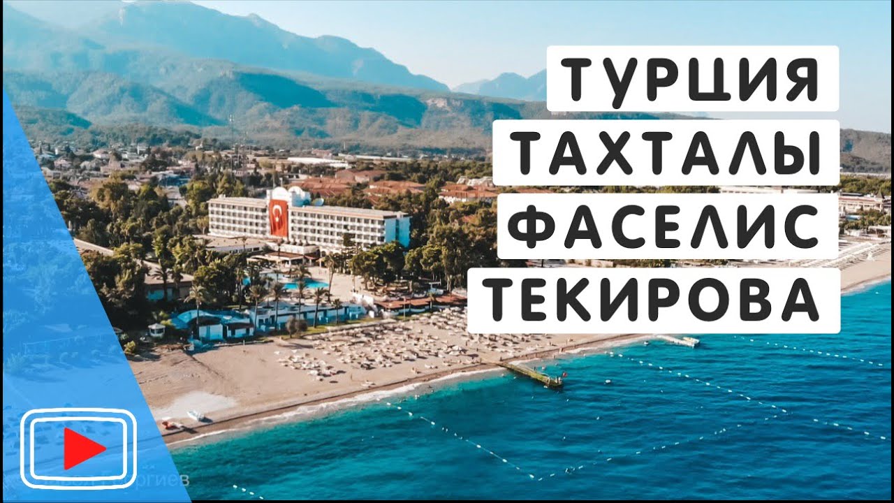 Турция. Фаселис. Текирова. Тахталы. Блог Павла Георгиева. - YouTube