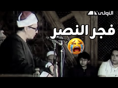 فجر ٦اكتوبر الذي ابكى كل المصرين الشيخ محمد احمد شبيب
