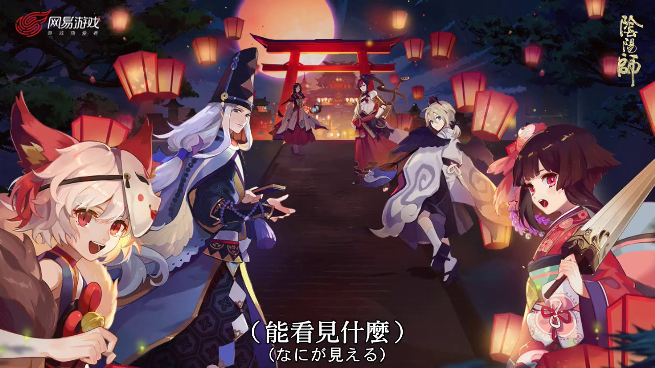 陰陽師onmyoji 二週年主題曲完整版 結界 附歌詞 水樹奈々 Feat 宮野真守 Youtube 陰陽師onmyoji 二週年主題曲完整版 結界 附歌詞 水樹奈々 Feat 宮野真守 Youtube