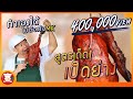 เคล็ด(ไม่)ลับ | เผยเคล็ดลับสูตรเป็ดแป๊ะสุน ที่อร่อยไม่เป็นลองเอ็มเค!!!