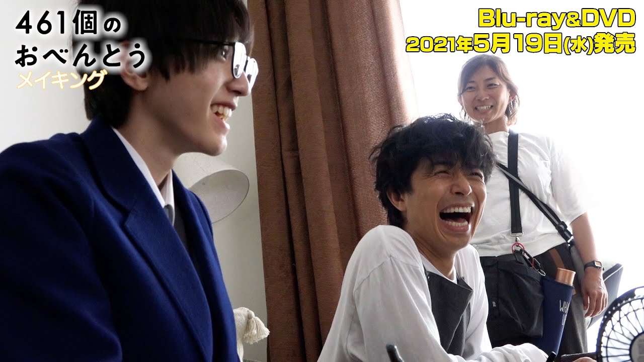 井ノ原快彦＆道枝駿佑が親子役！　映画「461個のおべんとう」BDDVDメイキング映像