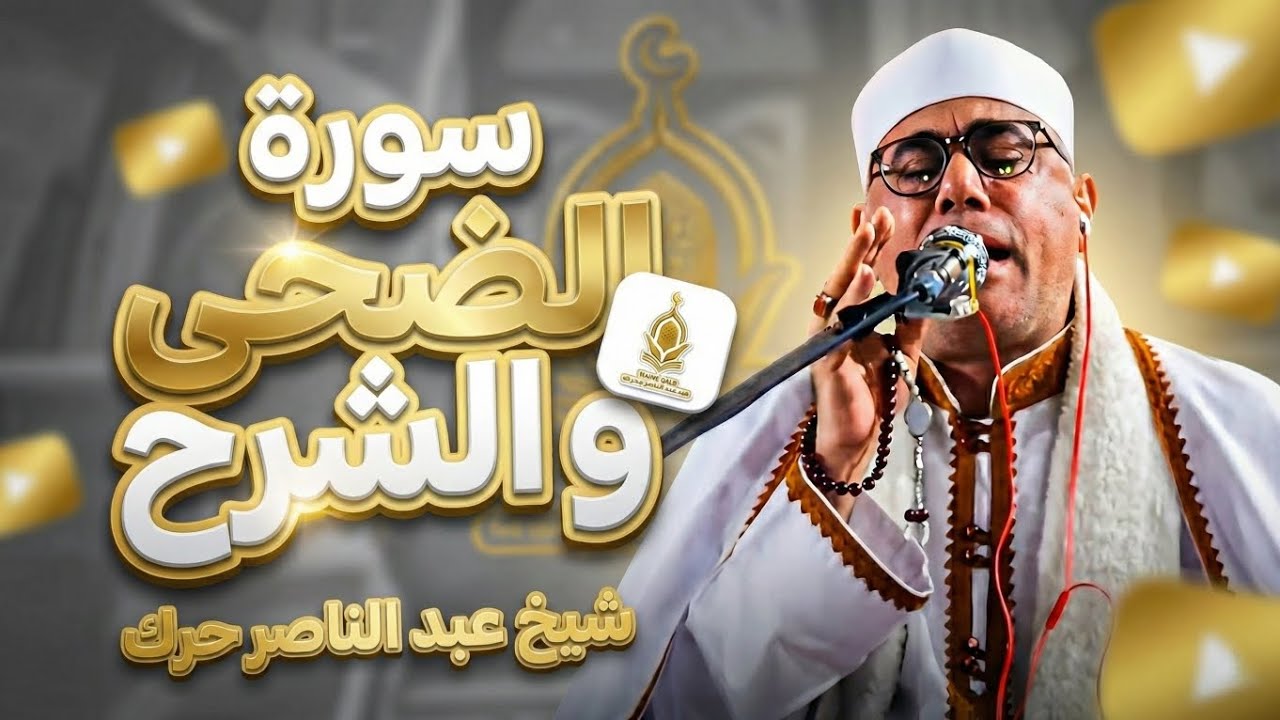 RARE | EXCLUSIVE TILAWAH | Sheikh abdul nasir harak | شیخ عبدالناصر حرک تلاوة تاريخي| MAHV e QALB |