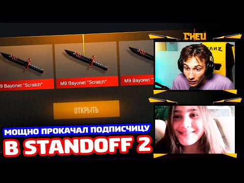 Видео: МОЩНО ПРОКАЧАЛ ПОДПИСЧИЦУ В STANDOFF 2!