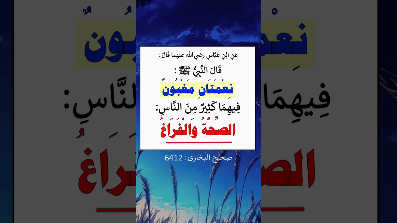 نعمتان مغبون فيهما كثير من الناس - الشيخ عبد الرزاق البدر