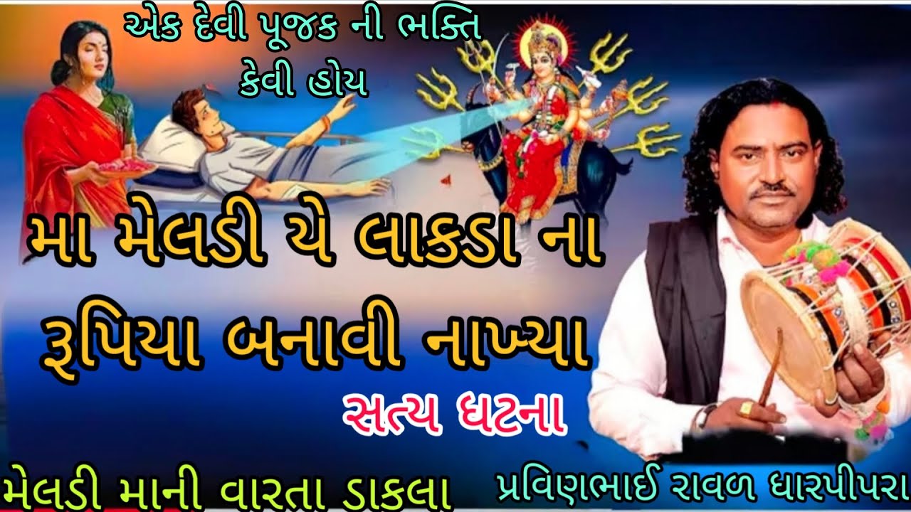 એક દેવીપૂજક ની ભક્તિ કેવી હોય||મેલડી માની વારતા ડાકલા||પ્રવિણભાઈ રાવળ||#varta #dakla #jaymataji 