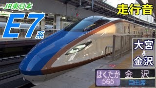 【走行音】北陸新幹線E7系〈はくたか〉大宮→金沢 (2019.1)