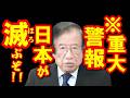【武田邦彦 5月11日】※重大警報※　日本が滅ぶぞ！