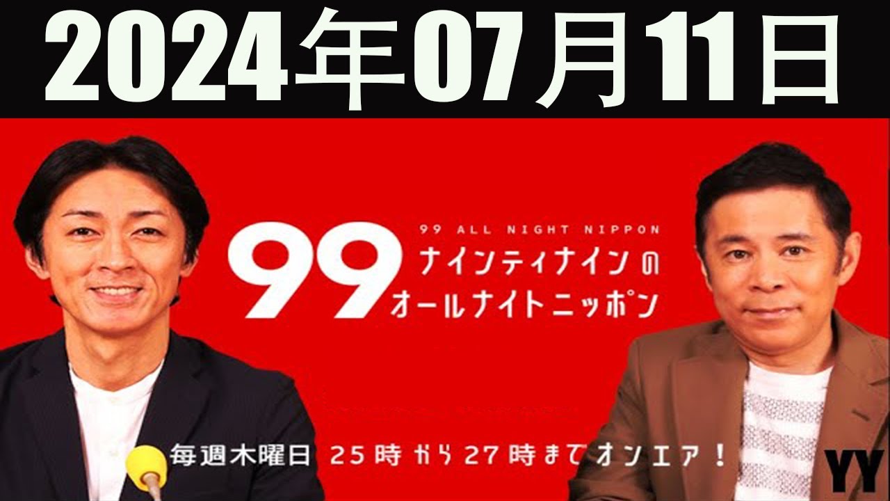 ナインティナインのオールナイトニッポン 2024年07月11日 - YouTube