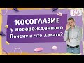 Причины косоглазия у новорожденного. Когда бить тревогу.