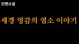 오디오북  중고등 교과연계 도서  세갱 영감의 염소 이…