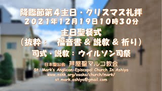 芦屋聖マルコ教会　降臨節第４主日・クリスマス礼拝　２０２１年１２月１９日１０時３０分　（抜粋： 福音書 ＆ 説教 ＆ 主の祈り）　司式・説教：　ウイルソン司祭