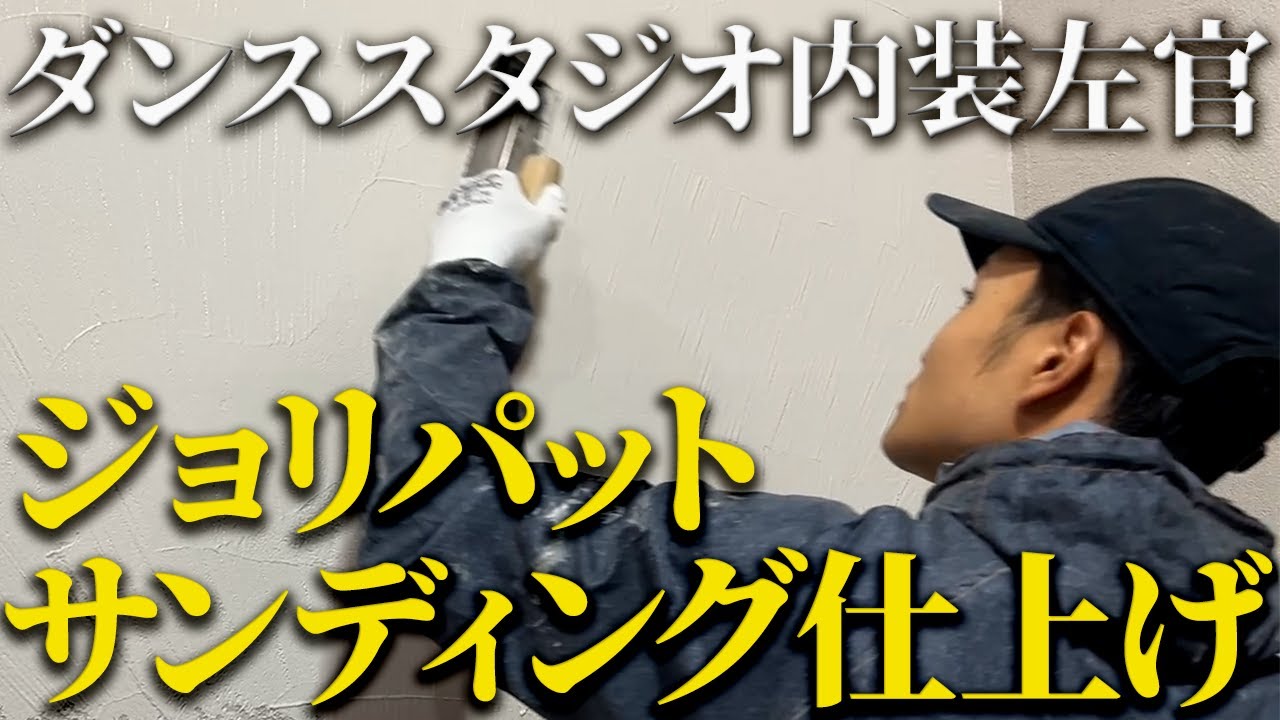 【スタジオ内装左官】今流行りのジョリパットサンディング仕上げ