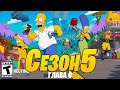 5 СЕЗОН 6 ГЛАВЫ ФОРТНАЙТ - БОЕВОЙ ПРОПУСК НОВОГО СЕЗОНА ФОРТНАЙТ! СЕЗОН СИМПСОНОВ ФОРТНАЙТ! НОВЫЙ БП