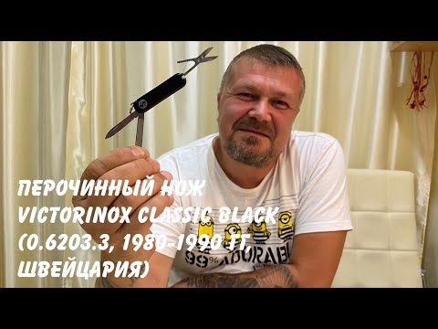 Перочинный нож Victorinox Classic Black 58 mm. (0.6203.3, 1980-1990 гг, Швейцария) Обзор