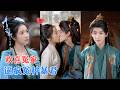 刘梓恒&amp;张启旋 | 从她想利用他保命,到他想除掉她;从被迫护着她,到心甘情愿为她挡刀;两个聪明人的拉扯,每一步都是心动预警~[MULTI SUB | FULL] #MiniDrama #精彩大陆短剧