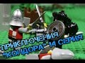 Приключения "Кондора" 14 серия, Лего мультфильм, Lego stopmotion