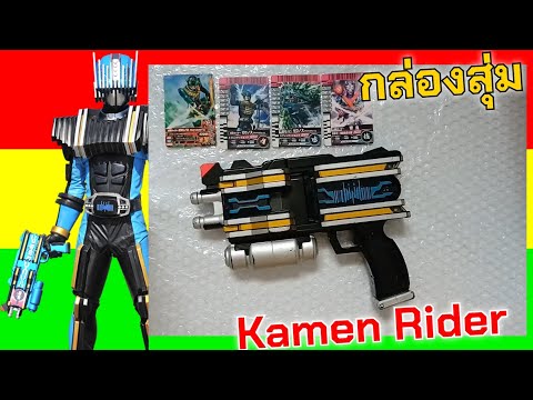 กล่องสุ่ม Kamen Rider มาสไรเดอร์ ที่ไม่สุ่ม #ep25