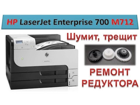 #70 Принтер HP LaserJet Enterprise 700 M712 \ M725 шумит, трещит | Ремонт редуктора принтера HP