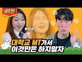 대학교 MT가서 이것만은 하지말자 [이십세들]