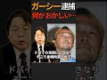 【何かが動いた?】ガーシーがいきなり身柄拘束 #shorts 桜井誠 切り抜き