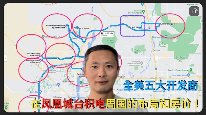 美國Phoenix房地產：全美最大5家開發商在鳳凰城台積電周邊的布局，和附近的基礎建設服務娛樂設施以及房價的比較… - 天天要聞