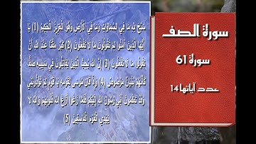 سورة الصف - سورة 61 - عدد آياتها 14