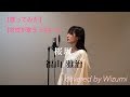 【女性が歌う】【歌ってみた】桜坂 福山雅治covered by Wizumi