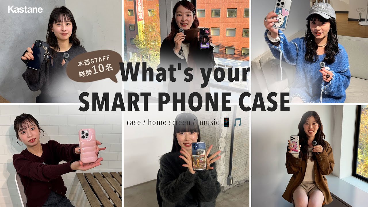 【総勢10名！】愛用のスマホケースを調査📱✨待ち受け画面 & 聴いてる音楽も！ / iPhoneケース / Urban Sophistaction  CASETiFY DAISO etc...