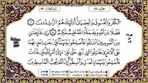 المقطع الثاني من سورة الحجرات من الآية 9إلى الآية 13