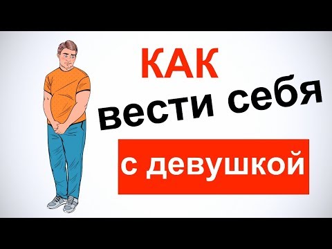 Как вести себя с девушкой у себя дома?