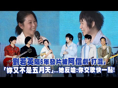 劉若英隔6年發片被阿信虧「打混」　「妳又不是五月天」...她反嗆：你交歌快一點！