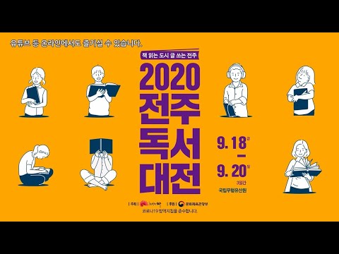 2020 전주독서대전 공식 홍보 영상
